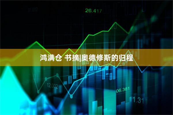 鸿满仓 书摘|奥德修斯的归程
